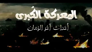  المعركة الكبرى 